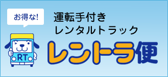 レントラ便