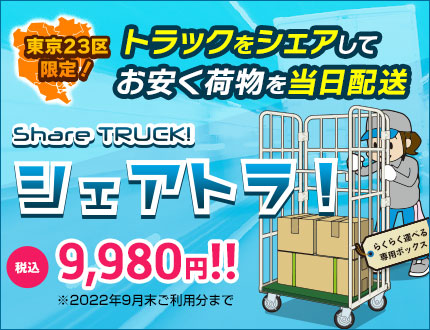 シェアトラ！みんなでトラックシェア！23区限定