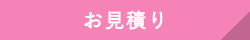お見積り