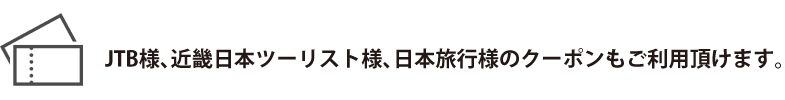 JTB様、近畿日本ツーリスト様、日本旅行様のクーポンが利用できます。