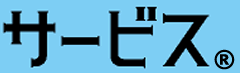 サービス