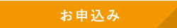 お申し込み